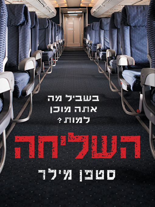 Cover of השליחה (The Messenger/The Martyr's Song)